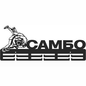 Купить Медальница Самбо серия Стандарт в Тереке 