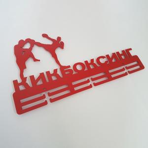 Купить Медальница Кикбоксинг серия Стандарт в Тереке 